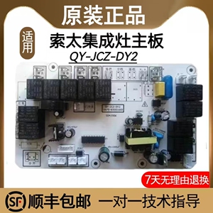 索太集成灶主板电源板QY-JCZ-DY2森田 好一道 森威全新电脑版配件