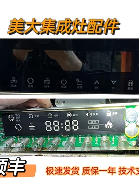 美大集成灶主板电源板8键触摸显示板屏全新全系列电脑版配件一套