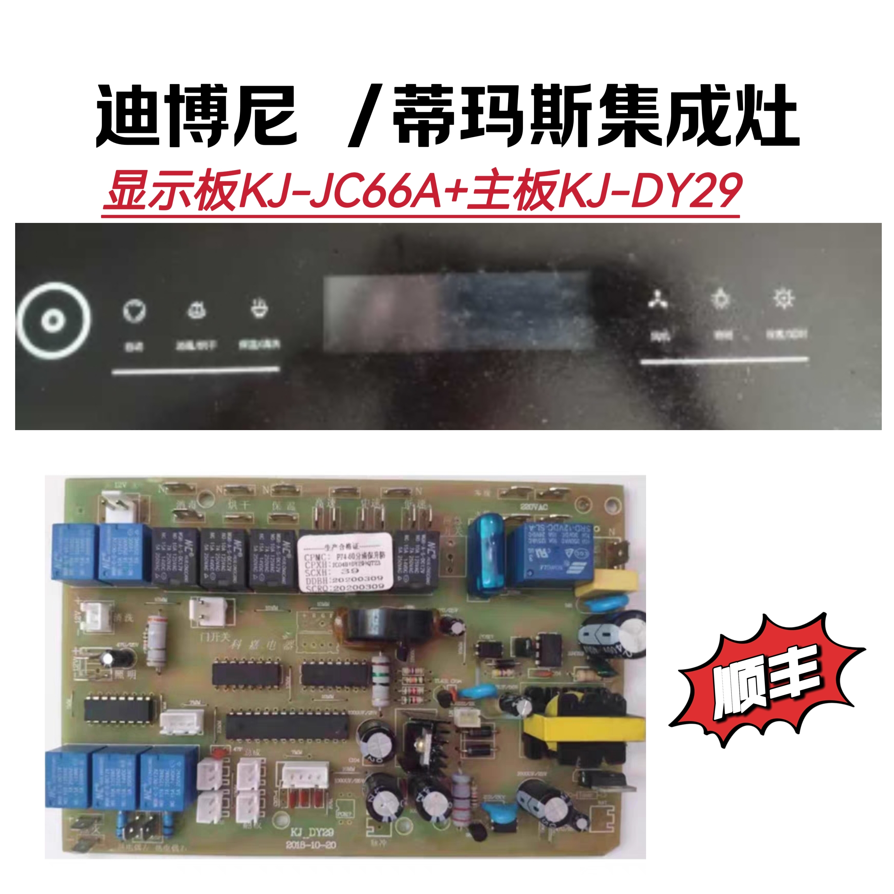 迪博尼 蒂瑪斯科恩集成灶主板電源板KJ-DY29顯示板KJ-JC66A蘋果機(jī)