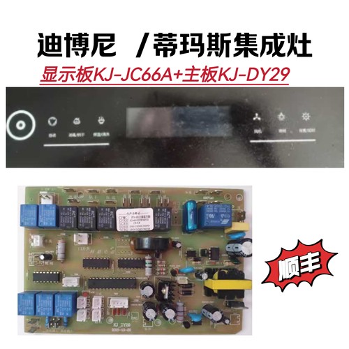 迪博尼 蒂玛斯科恩集成灶主板电源板KJ-DY29显示板KJ-JC66A苹果机