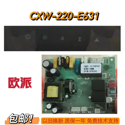 OPPEIN欧派抽吸油烟机CXW-220-E631主板电源板显示板屏配件一套