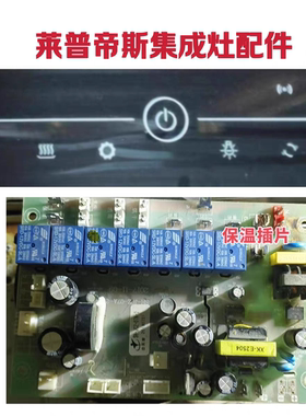 志高 莱普帝斯集成灶主板电源板SH-JCZ-07A-2显示屏板电脑版配件