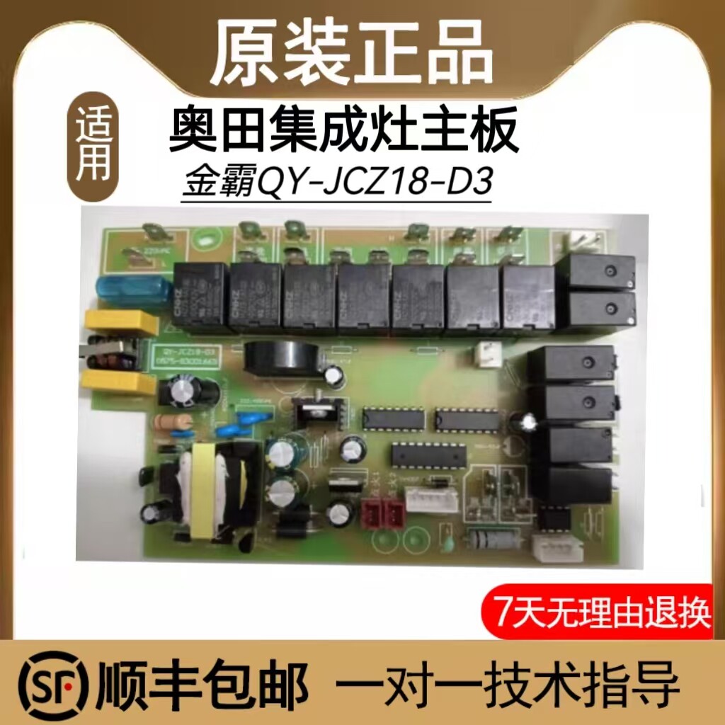 奥田 金霸YUKIDA集成灶主板电源板QY-JCZ18-D3全新原装电脑版配件