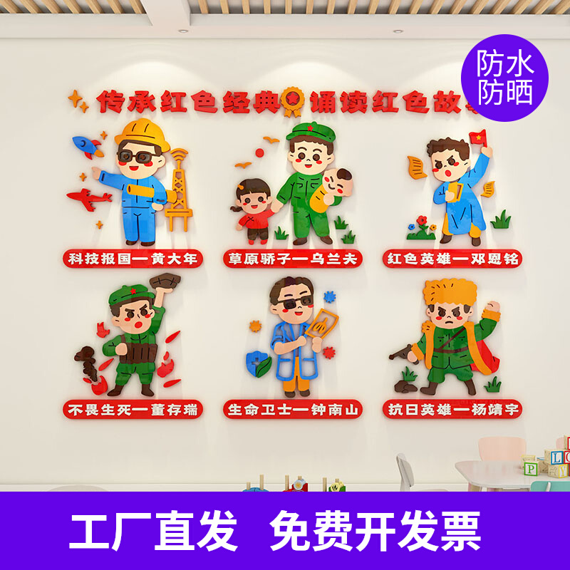 幼儿园教室墙面装饰亚克力3d立体爱国主题墙贴英雄人物文化墙贴画图片
