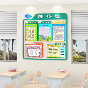 教室班务栏墙贴班级文化墙贴小学公告栏值日表课程表墙面装饰布置