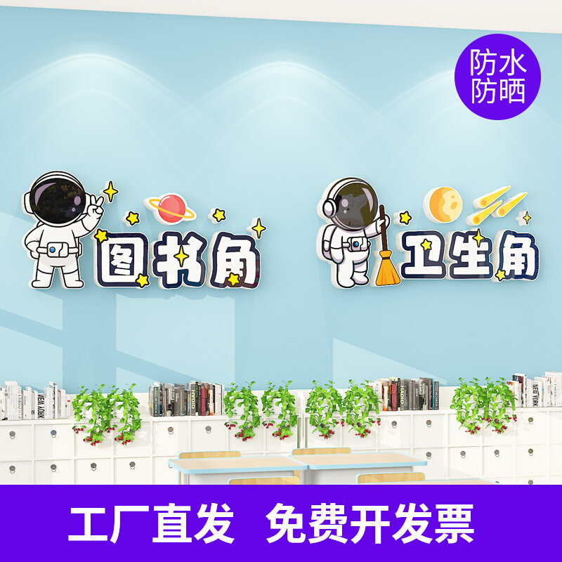 班级卫生角文化墙贴立体教室布置装饰加厚雪弗板航天宇航员图书角