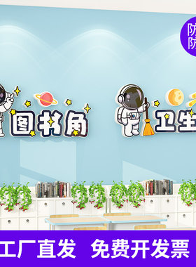 班级卫生角立体教室布置饰加厚雪弗板航天宇航员图书角