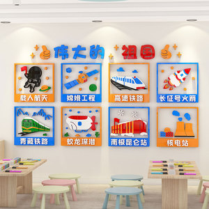 幼儿园国庆节爱国主题文化墙教室走廊墙面装饰3d立体科技教育环创