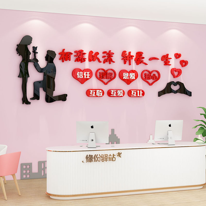 婚介公司墙面装饰背景墙文化墙亚克力3d立体婚姻介绍墙壁装修贴画