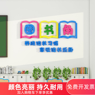 图书角文化墙贴小学幼儿园教室家庭图书角布置装饰班级阅读区环创