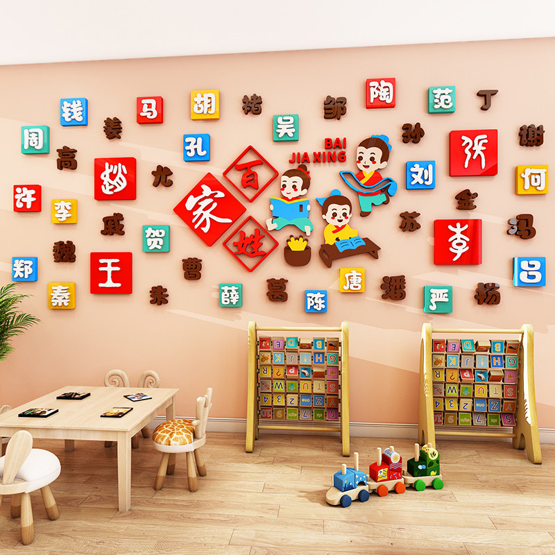 百家姓环创墙贴幼儿园主题墙装饰环境布置材料半成品3d传统文化墙