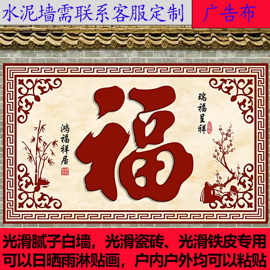 户外迎门墙庭院福字防水防晒室外影壁墙装饰画墙纸壁画外墙粘贴画图片