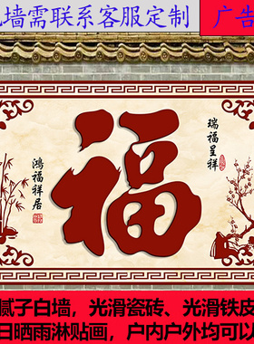 户外迎门墙庭院福字防水防晒室外影壁墙装饰画墙纸壁画外墙粘贴画