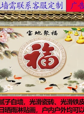 户外迎门墙照壁贴画中式福字锦鲤荷花防水影壁墙墙贴装饰贴纸