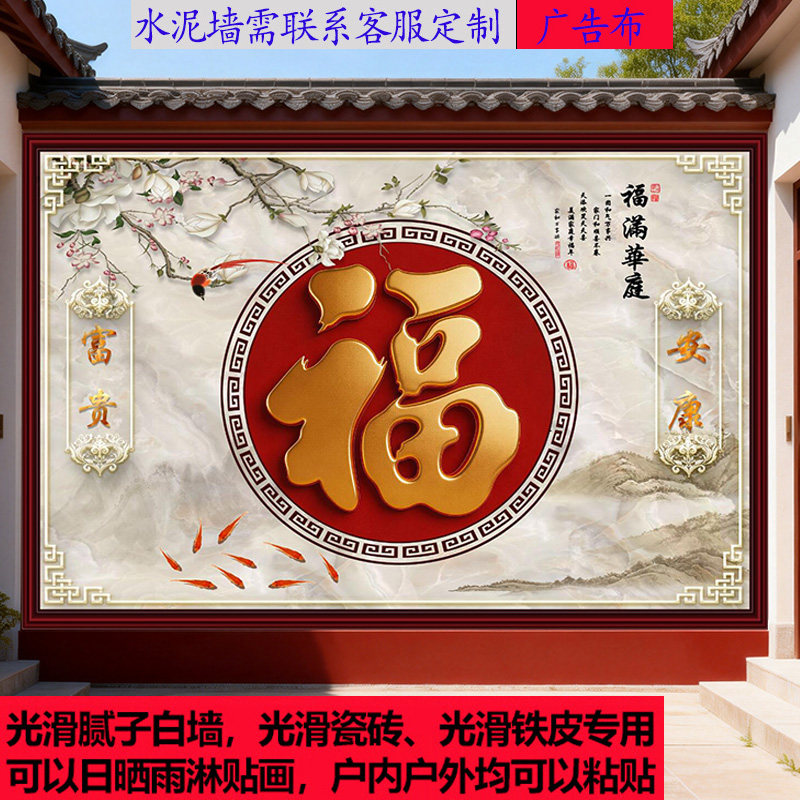 户外福字庭院农村迎门墙自粘壁画照壁墙画招财镇宅风水影壁墙贴图片