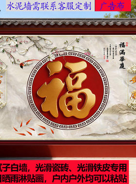 户外福字庭院农村迎门墙自粘壁画照壁墙画招财镇宅风水影壁墙贴