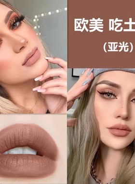 Bingo自然的彩妆  欧美雾面不脱色吃土色口红  小众平价显白唇釉