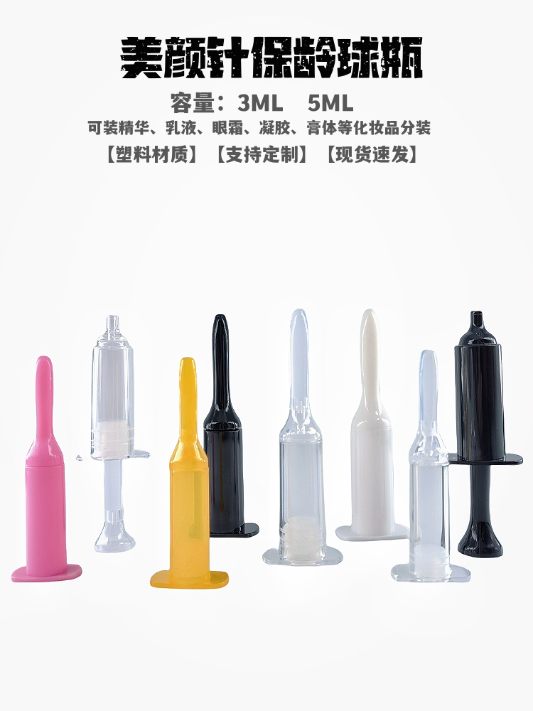 美颜针保龄球分装瓶精华次抛瓶