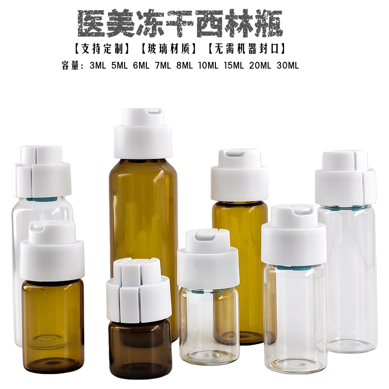 医用玻璃西林瓶按压式分装瓶