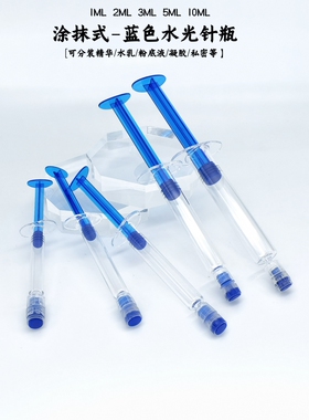 1ml凝胶私密针筒瓶2ml蓝色水光针精华分装瓶3ml眼霜瓶10ml水乳瓶