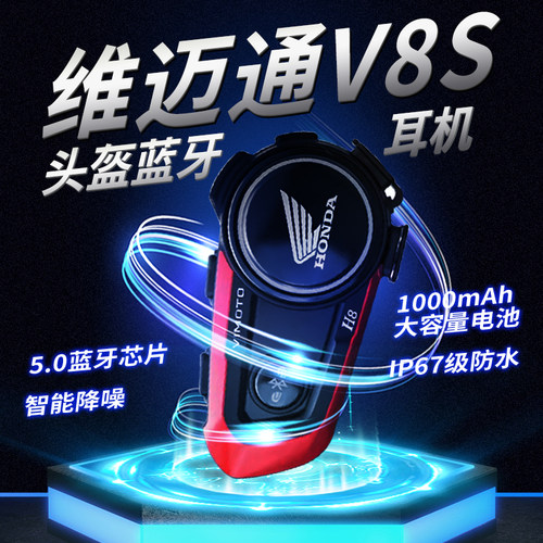 维迈通v8sv10sv10x摩托蓝牙耳机