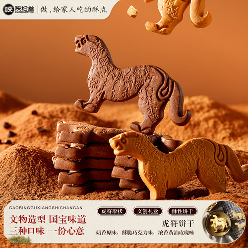 文创造型手信特产酥性饼干