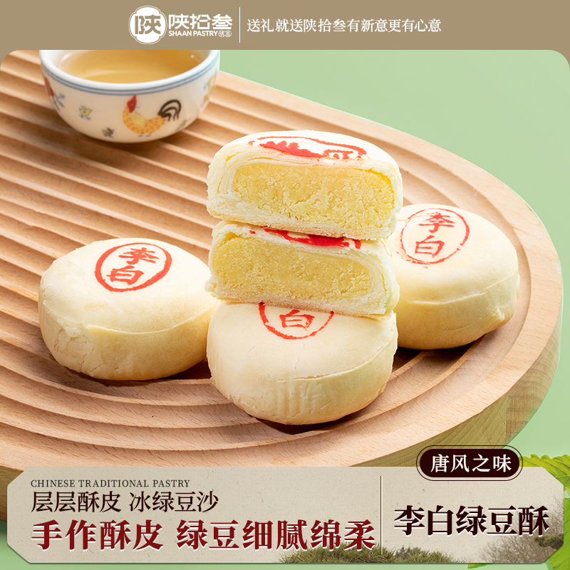 陕拾叁手工点心绿豆椪