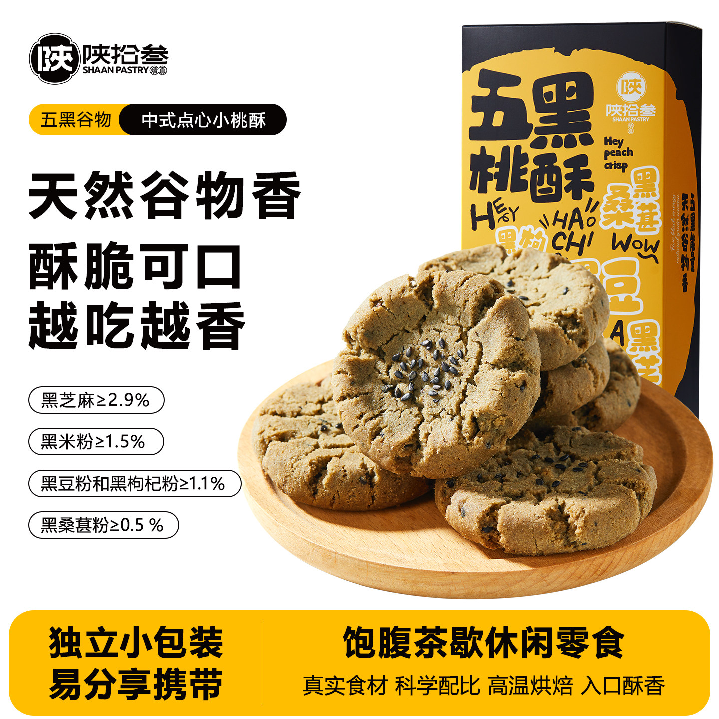 陕拾叁葱香五黑谷物桃酥饼干传统中式茶歇点心休闲户外饱腹咸零食