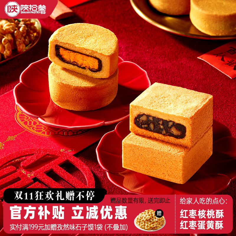 陕拾叁西安名吃红枣核桃/蛋黄酥特产点心糕饼伴手礼酥皮茶点