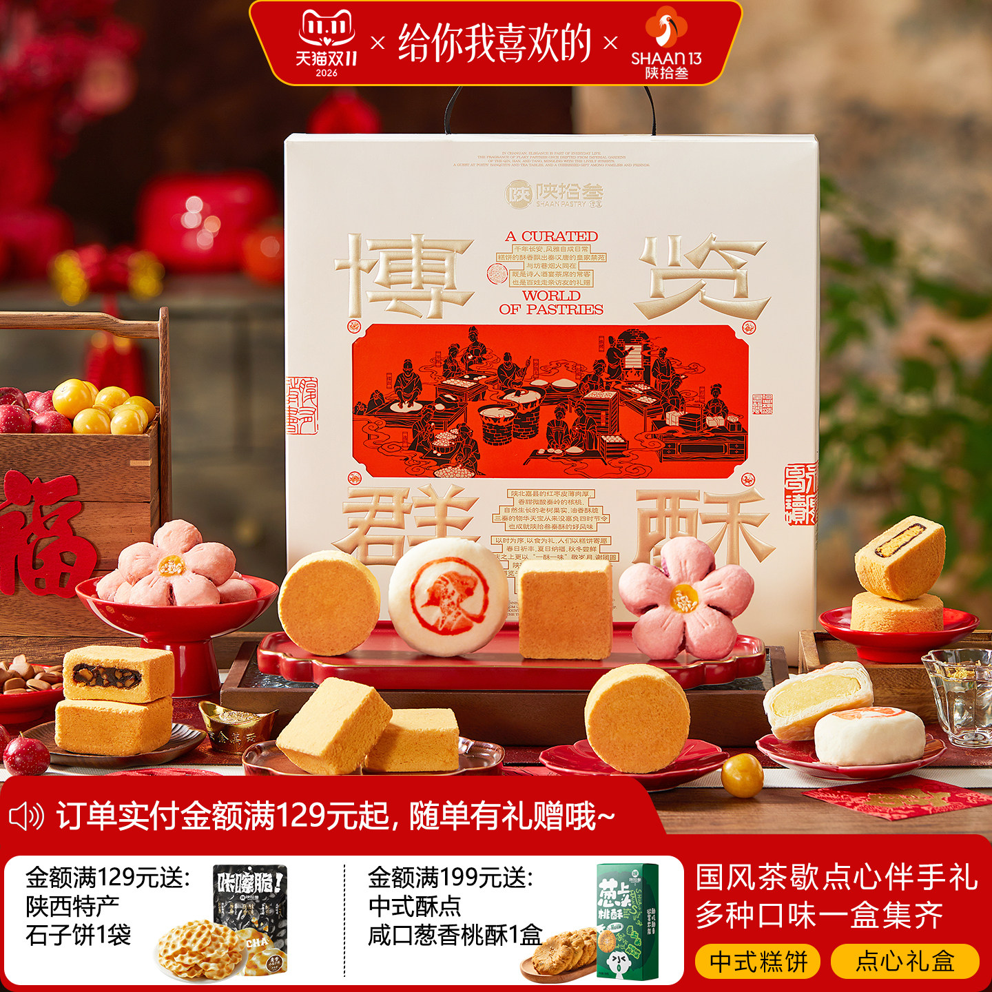 陕拾叁中式酥点糕饼下午茶歇零食礼盒绿豆椪桃花饼桃酥红枣核桃酥