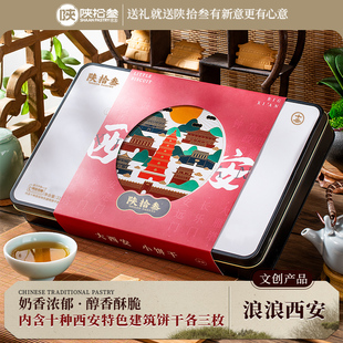 陕拾叁浪浪陕西西安特产饼干节日礼盒零食小吃传统曲奇送礼送长辈
