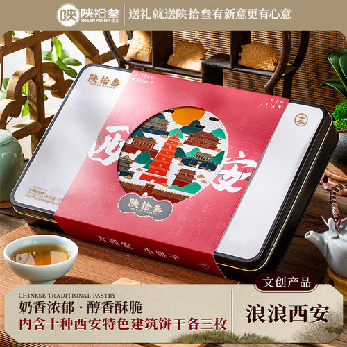 陕拾叁浪浪西安饼干小吃传统铁盒