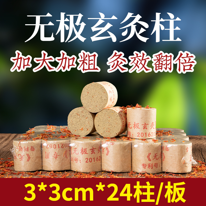 无极玄灸罐专用艾柱无极玄灸器艾灸温灸器加粗3*3厘米纯艾陈艾条-封面