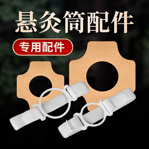 百岁灸悬灸筒专用贴布绑带工具