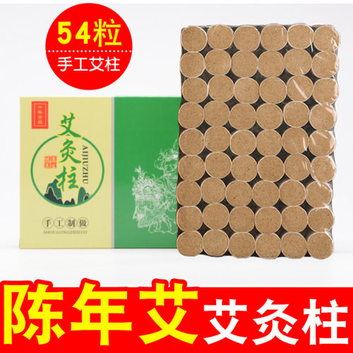 陈年艾灸柱54粒家用渗透力更好