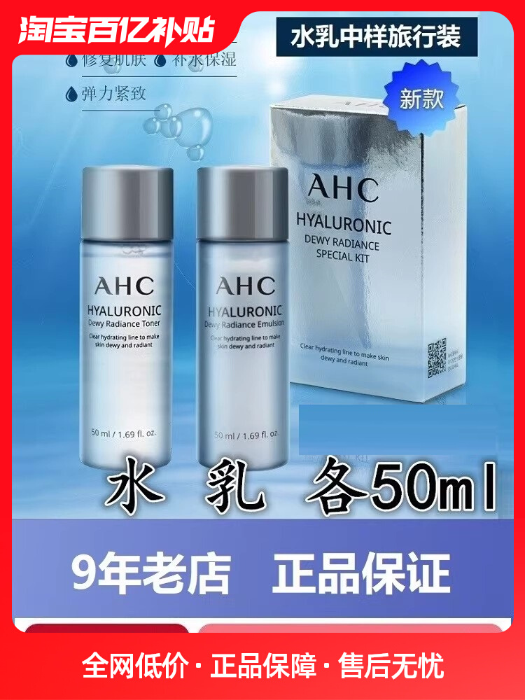 AHC水乳小样套装玻尿酸中样旅行装补水保湿收缩毛孔提亮滋润紧致