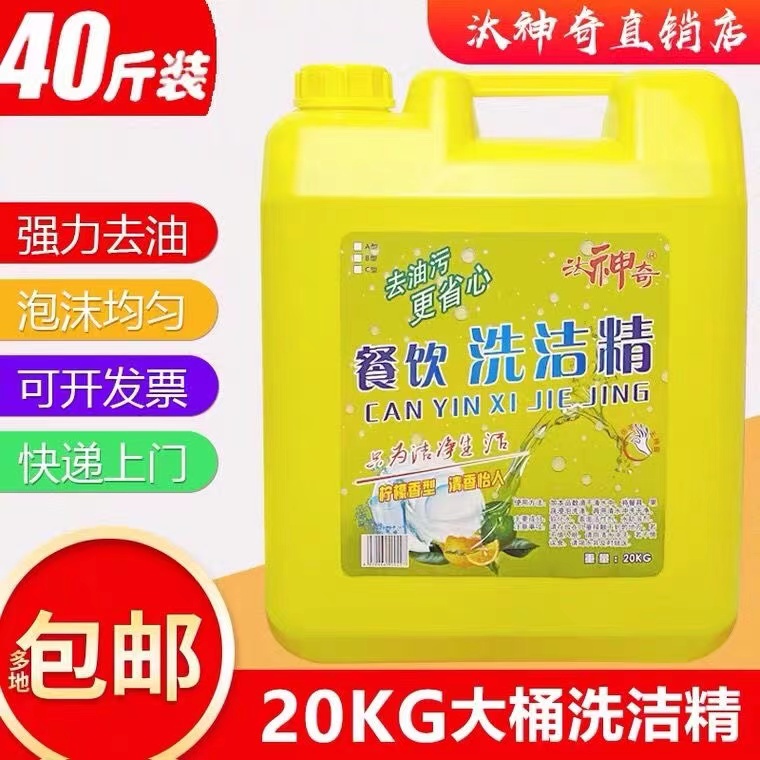 大桶洗洁精商用餐饮40斤装酒店饭店用食堂餐具散装桶装20公斤包邮