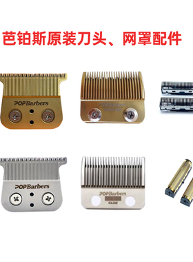 芭铂斯P800\P700\P600电推剪雕刻原装刀头增白器网罩配件