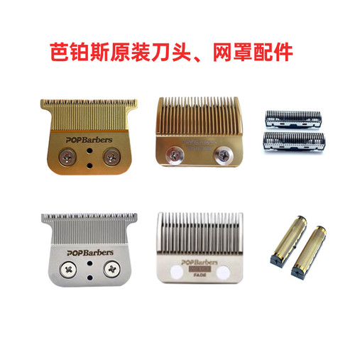 芭铂斯电推剪原装刀头