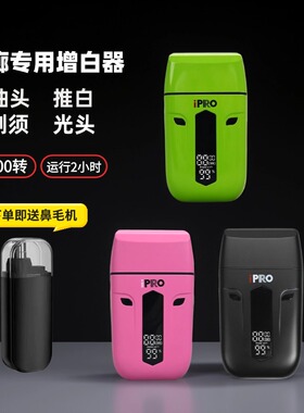 IPRO增白器发廊理发店专用油头推白家用刮胡子剃须刀剃光头神器
