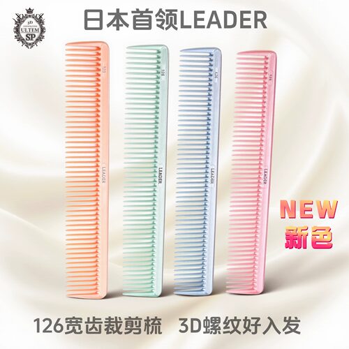 日本首领LEADER126剪发梳