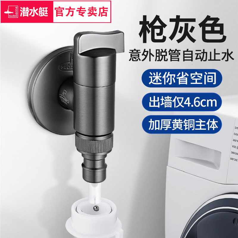 潜水艇枪灰洗衣机止水龙头止水阀卡扣式家用滚筒全自动洗衣机通用