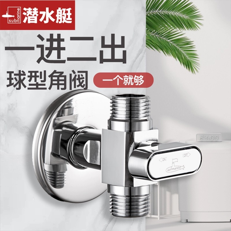 潜水艇一进二出双出水角阀洗衣机专用铜球芯双出水三通大流量龙头