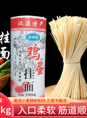 汉源九襄清襄源鸡蛋面挂面干碱面1450克/把方便待煮面条四川特产