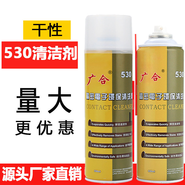 广合530精密电子清洁剂厂家直销手机电脑电子屏屏幕清洁剂批发