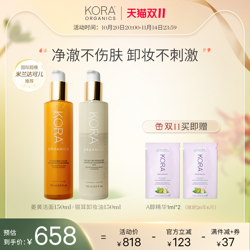 KORA姜黄洁面150ml+银耳卸妆油150ml