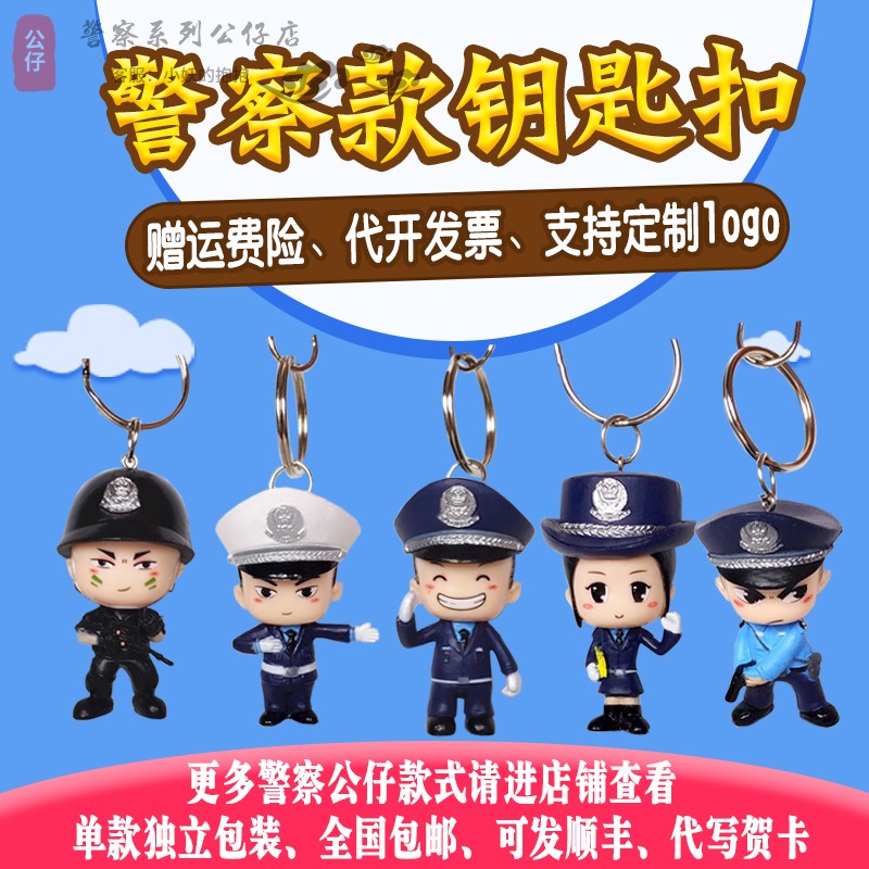 警察钥匙扣可爱手办公仔生日礼物摆件装饰品创意警察卡通玩具挂饰