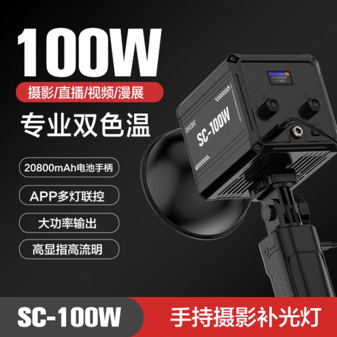 ZHIPAI/指拍SC-100W室内户外手持补光灯，便携式双色温带电池手柄