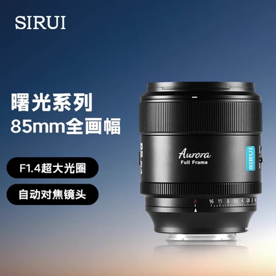 思锐85mm/f1.4微单全画幅自动对焦镜头，支持索尼富士尼康卡口