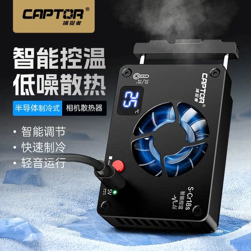 沣标捕捉者S-Cr18s相机制冷式智能控温散热器，长时直播散热